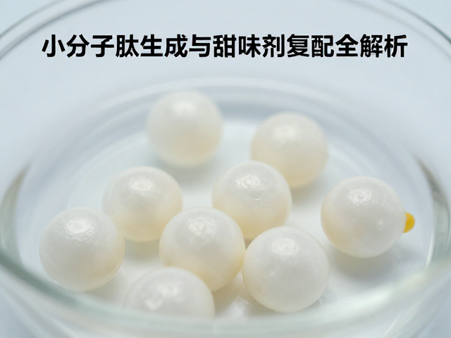 蛋白浓缩提纯工艺,小分子肽生成与甜味剂复配全解析