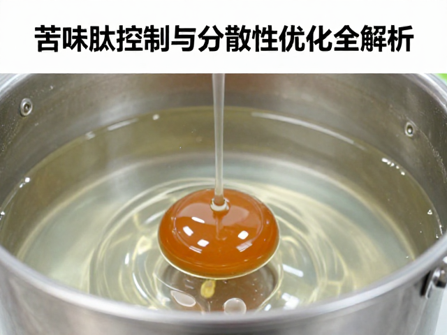 蛋白浓缩提纯工艺，苦味肽控制与分散性优化全解析