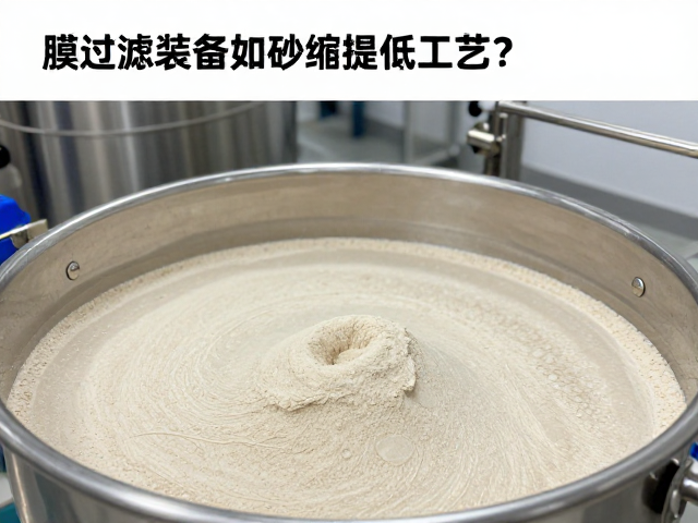 膜过滤设备如何降低砂感?详解蛋白浓缩提纯工艺