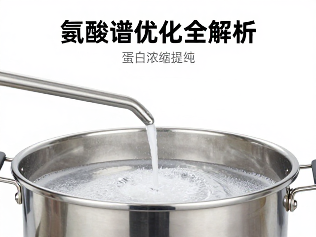 蛋白浓缩提纯工艺与喷雾干燥,氨基酸谱优化全解析