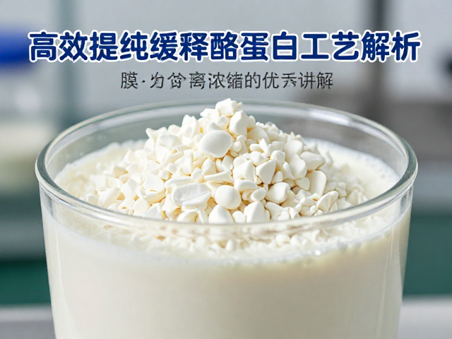膜分离浓缩技术讲解,高效提纯缓释酪蛋白工艺解析