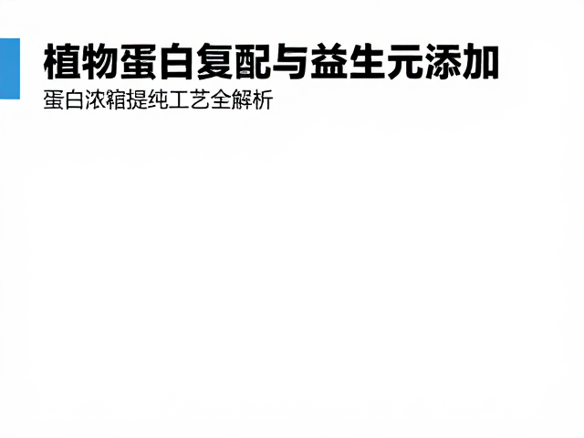 植物蛋白复配与益生元添加,蛋白浓缩提纯工艺全解析