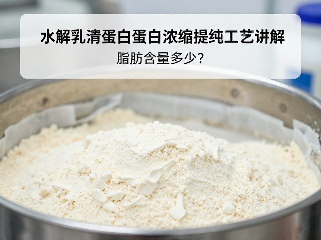 水解乳清蛋白蛋白浓缩提纯工艺讲解，脂肪含量多少？
