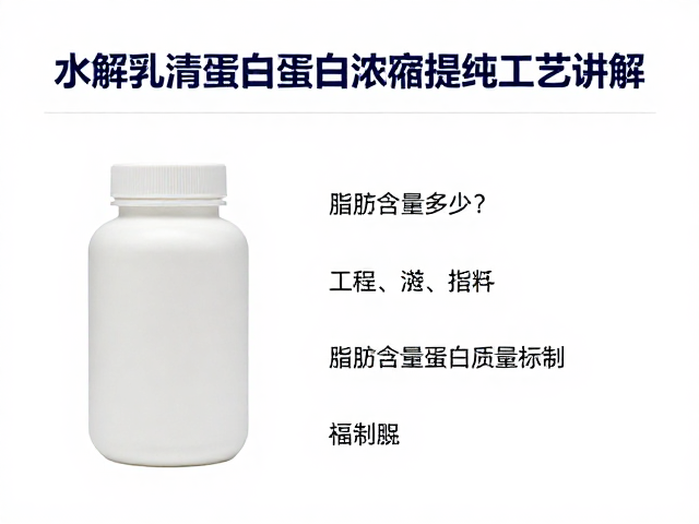 水解乳清蛋白蛋白浓缩提纯工艺讲解,脂肪含量多少?