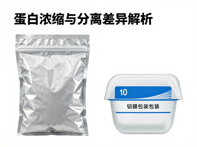 蛋白浓缩与分离差异解析,提纯工艺与铝膜袋包装全指南