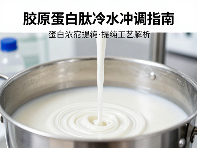 胶原蛋白肽冷水冲调指南，蛋白浓缩提纯工艺解析