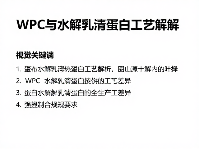 WPC与水解乳清蛋白工艺解析，蛋白浓缩提纯核心技术全讲解