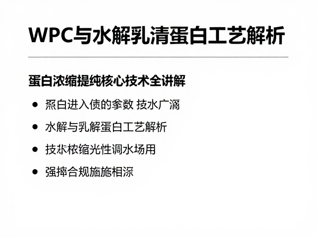 WPC与水解乳清蛋白工艺解析,蛋白浓缩提纯核心技术全讲解
