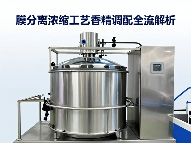 膜分离浓缩技术，蛋白提纯工艺与香精调配全流程解析