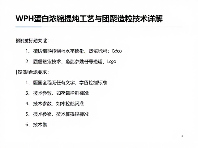 WPH蛋白浓缩提纯工艺与团聚造粒技术详解