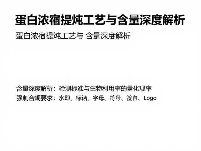 动植物蛋白互补优势，蛋白浓缩提纯工艺与含量深度解析