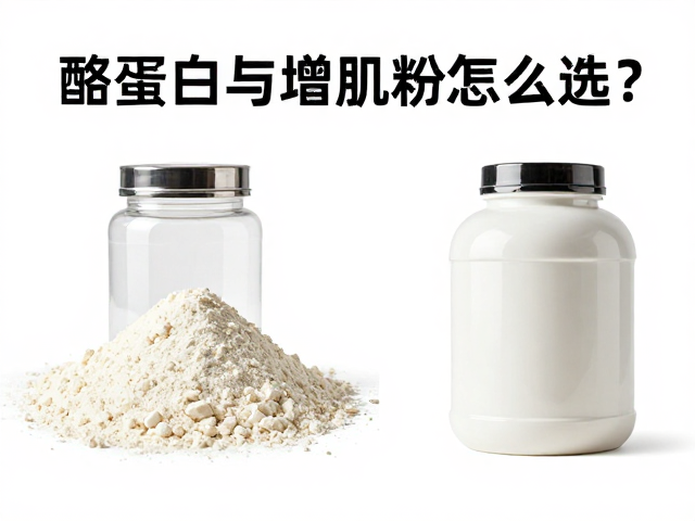 浓缩乳清蛋白粉知识详解，酪蛋白与增肌粉怎么选？