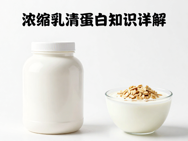浓缩乳清蛋白粉知识详解，获食品生产许可，加燕麦酸奶更营养