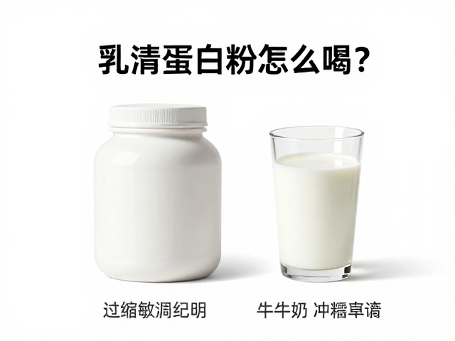 浓缩乳清蛋白粉怎么喝？搭配牛奶冲饮指南，过敏原识别