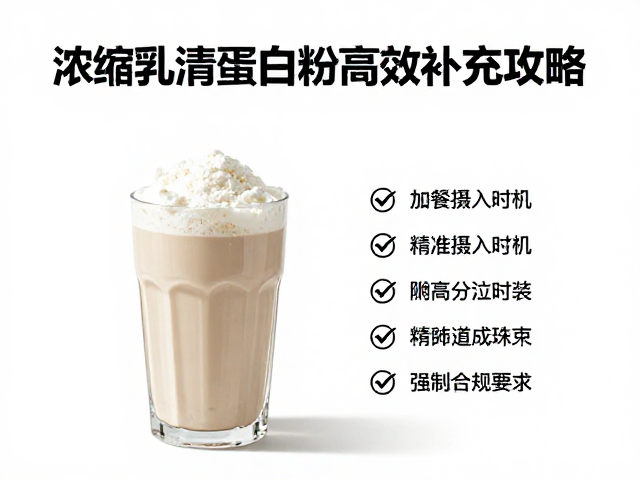 浓缩乳清蛋白粉怎么吃？加餐喝蛋白奶昔高效补充攻略