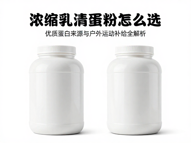 浓缩乳清蛋白粉怎么选？优质蛋白来源与户外运动补给全解析
