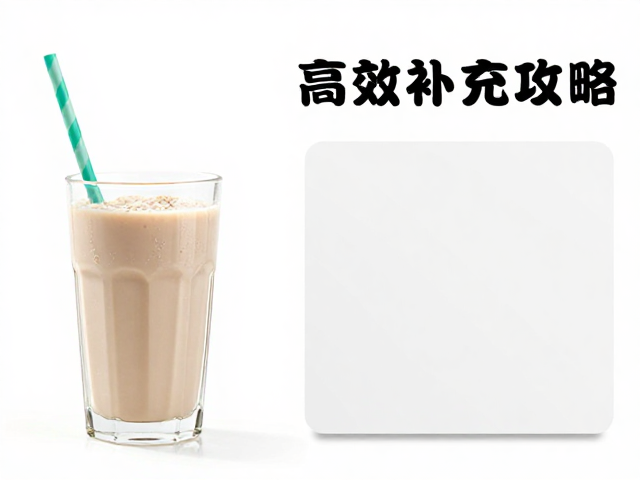 浓缩乳清蛋白粉怎么吃？加餐喝蛋白奶昔高效补充攻略