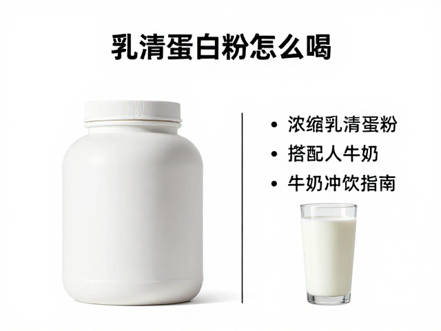 浓缩乳清蛋白粉怎么喝？搭配牛奶冲饮指南，过敏原识别