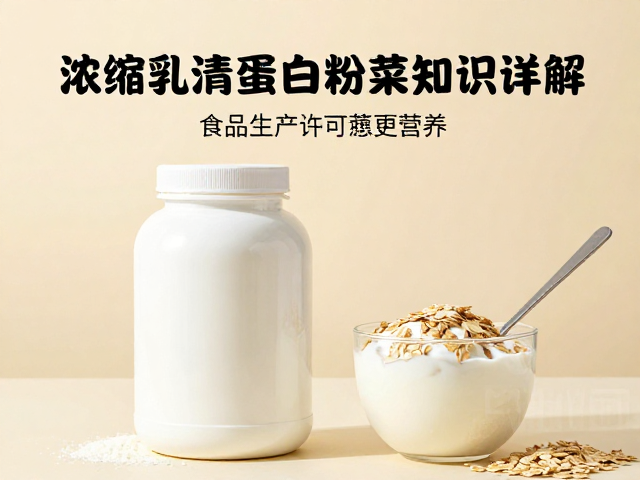 浓缩乳清蛋白粉知识详解，获食品生产许可，加燕麦酸奶更营养