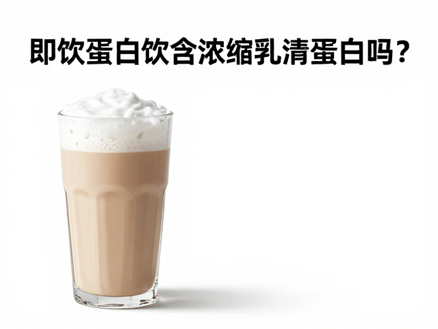 即饮蛋白饮含浓缩乳清蛋白粉吗？过敏原识别与知识详解