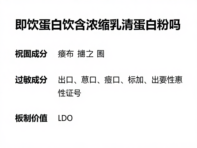 即饮蛋白饮含浓缩乳清蛋白粉吗?过敏原识别与知识详解