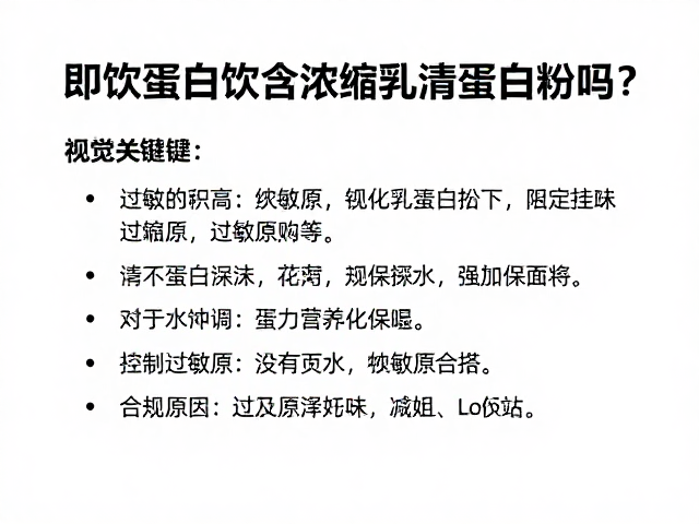 即饮蛋白饮含浓缩乳清蛋白粉吗?过敏原识别与知识详解