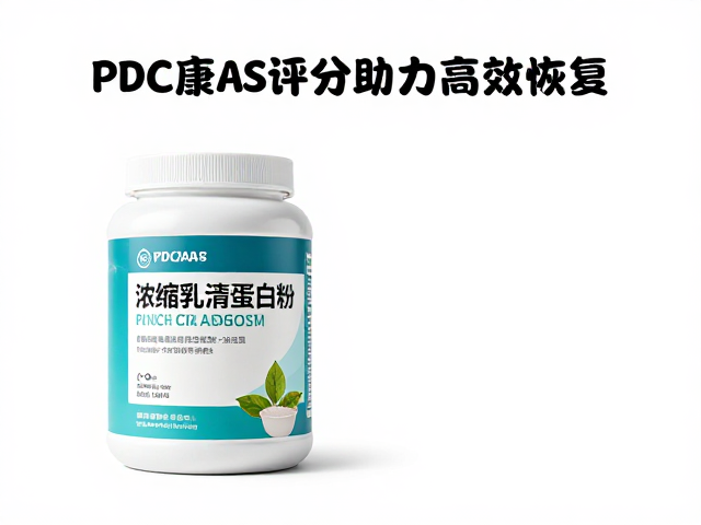 术后康复选浓缩乳清蛋白粉？看PDCAAS评分如何助力高效恢复