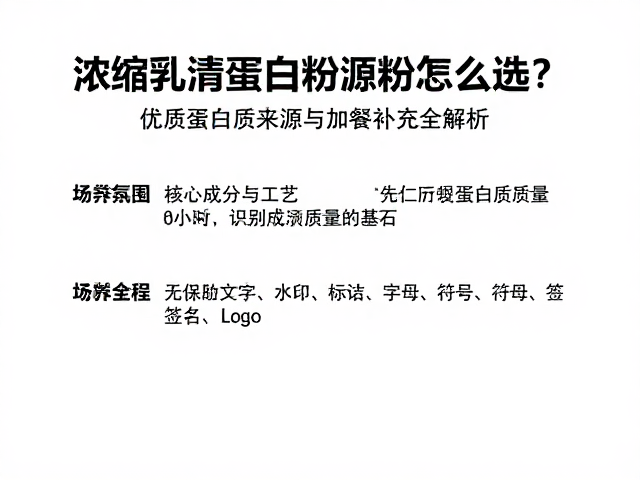 浓缩乳清蛋白粉怎么选？优质蛋白质来源与加餐补充全解析