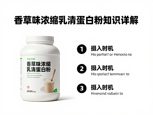大众营养品牌香草味浓缩乳清蛋白粉知识详解