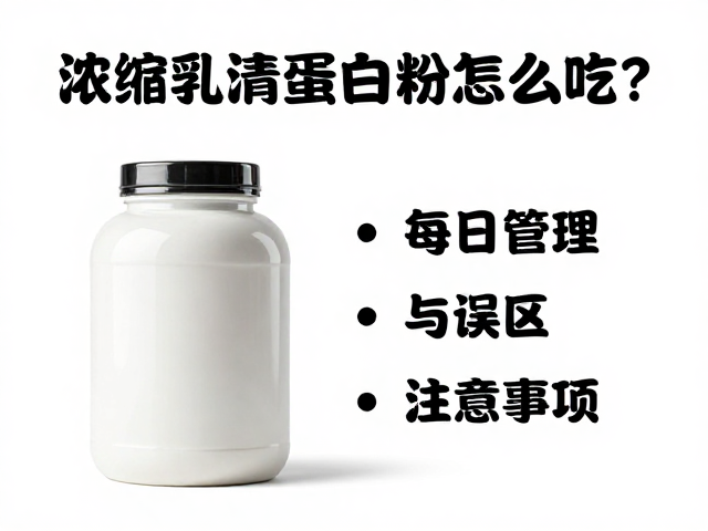 浓缩乳清蛋白粉怎么吃?详解每日摄入量助体重管理