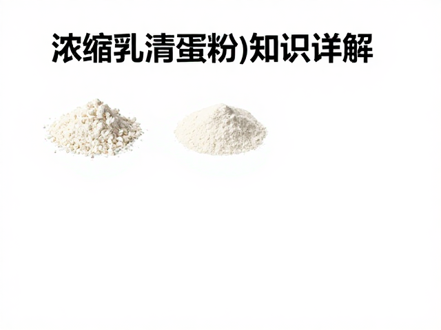 浓缩乳清蛋白粉知识详解，每份蛋白含量多少？