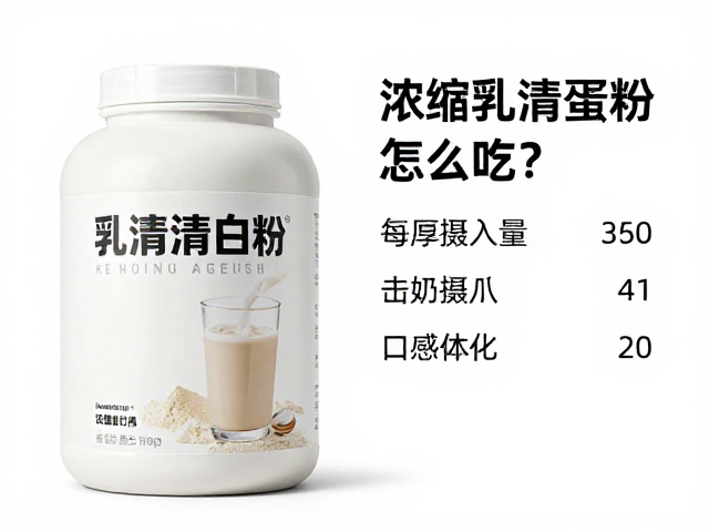 浓缩乳清蛋白粉怎么吃?详解每日摄入量助体重管理