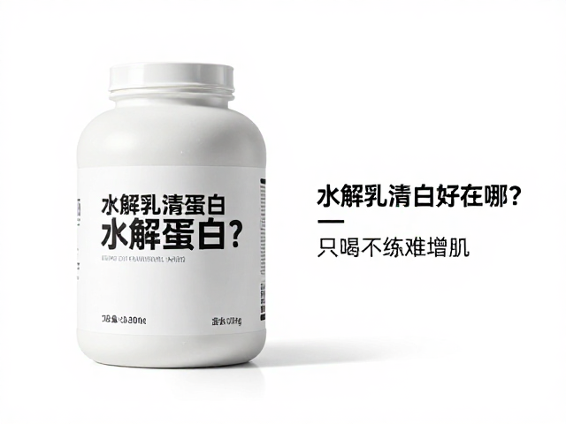 水解乳清蛋白好在哪?只喝不练难增肌,浓缩乳清蛋白全解析