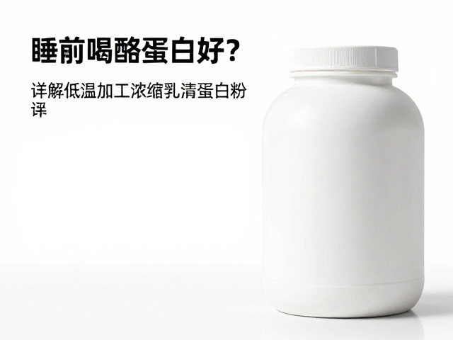 睡前喝酪蛋白好？详解低温加工浓缩乳清蛋白粉知识