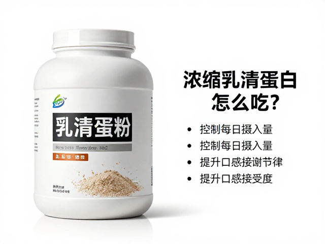 浓缩乳清蛋白粉怎么吃？控制每日摄入量，提升口感接受度