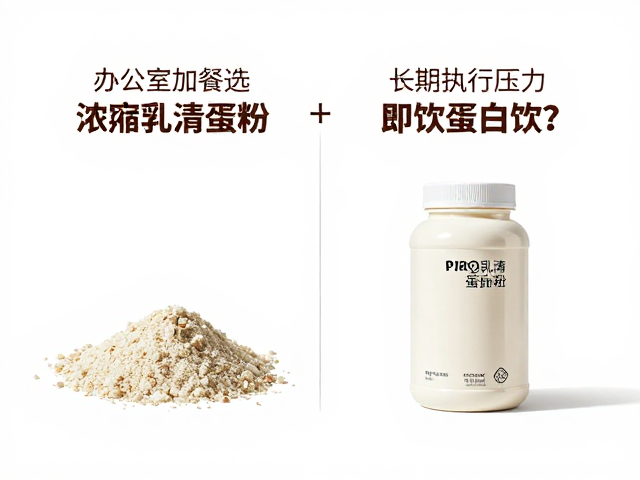 办公室加餐选浓缩乳清蛋白粉还是即饮蛋白饮?知识详解与对比