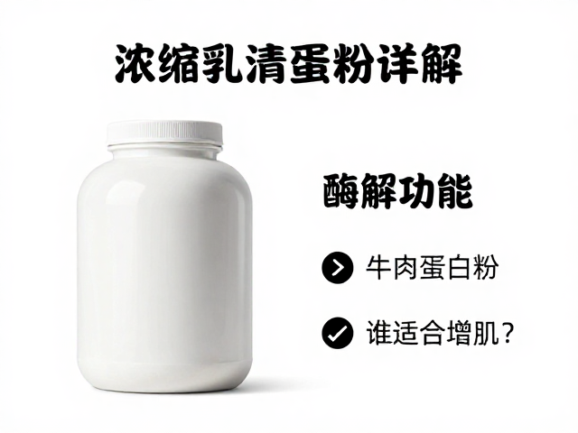 浓缩乳清蛋白粉详解,酶解与牛肉蛋白粉谁更适合增肌?
