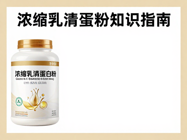 中老年营养补充,浓缩乳清蛋白粉知识详解与选购指南