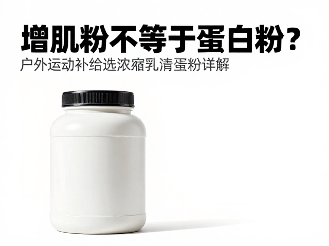 增肌粉不等于蛋白粉?户外运动补给选浓缩乳清蛋白粉详解
