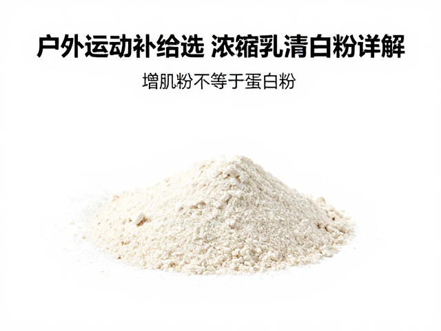 增肌粉不等于蛋白粉?户外运动补给选浓缩乳清蛋白粉详解