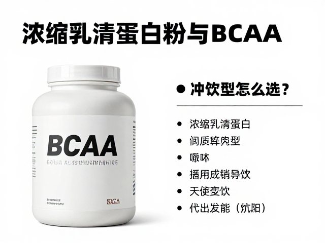 浓缩乳清蛋白粉与BCAA知识详解，粉末冲饮型怎么选？