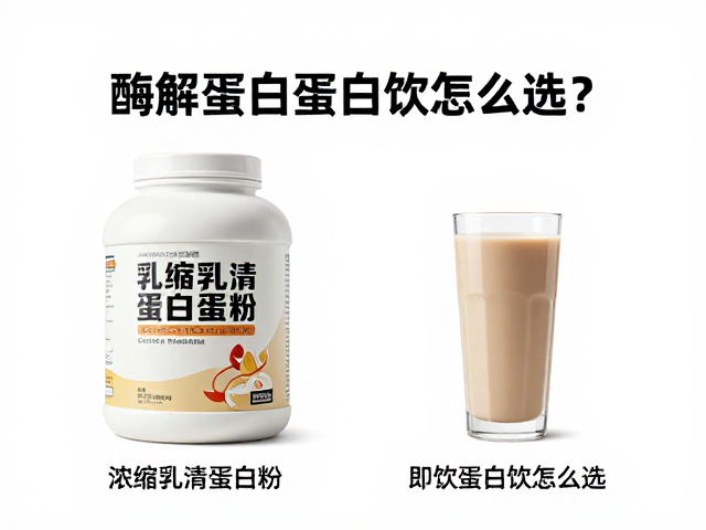 浓缩乳清蛋白粉详解,酶解蛋白与即饮蛋白饮怎么选?