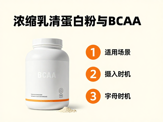 浓缩乳清蛋白粉与BCAA知识详解，粉末冲饮型怎么选？