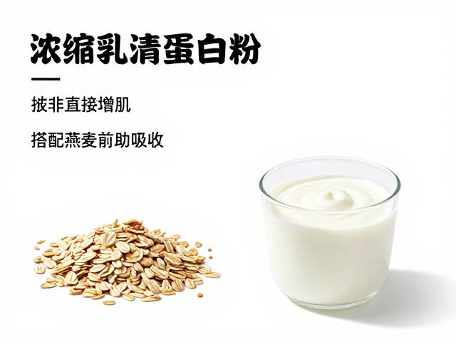 浓缩乳清蛋白粉详解，非直接增肌，搭配燕麦酸奶助吸收