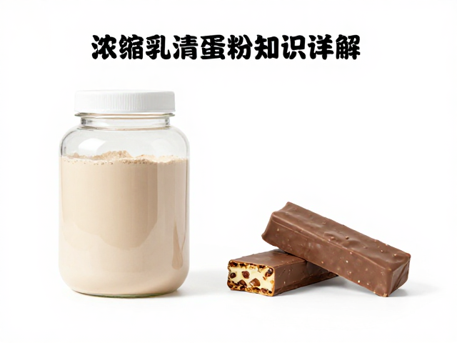 浓缩乳清蛋白粉知识详解,搭配蛋白棒高效营养补充