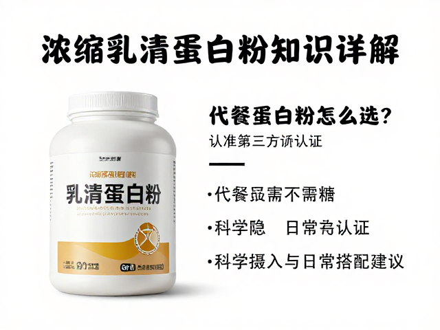 浓缩乳清蛋白粉知识详解,代餐蛋白粉怎么选?认准第三方检测认证