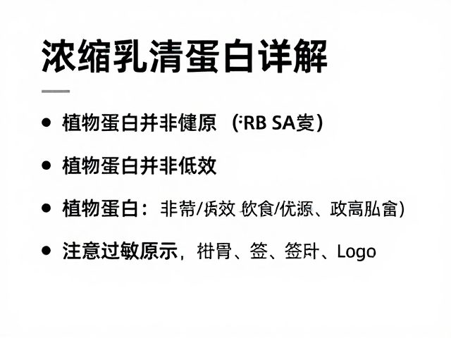 浓缩乳清蛋白详解,植物蛋白并非低效,注意过敏原标识