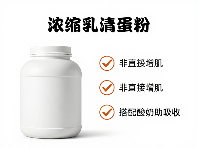 浓缩乳清蛋白粉详解，非直接增肌，搭配燕麦酸奶助吸收