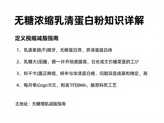 体重管理必看，无糖浓缩乳清蛋白粉知识详解，科学增肌减脂指南
