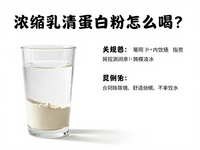浓缩乳清蛋白粉怎么喝?力量训练后搭配水冲饮指南